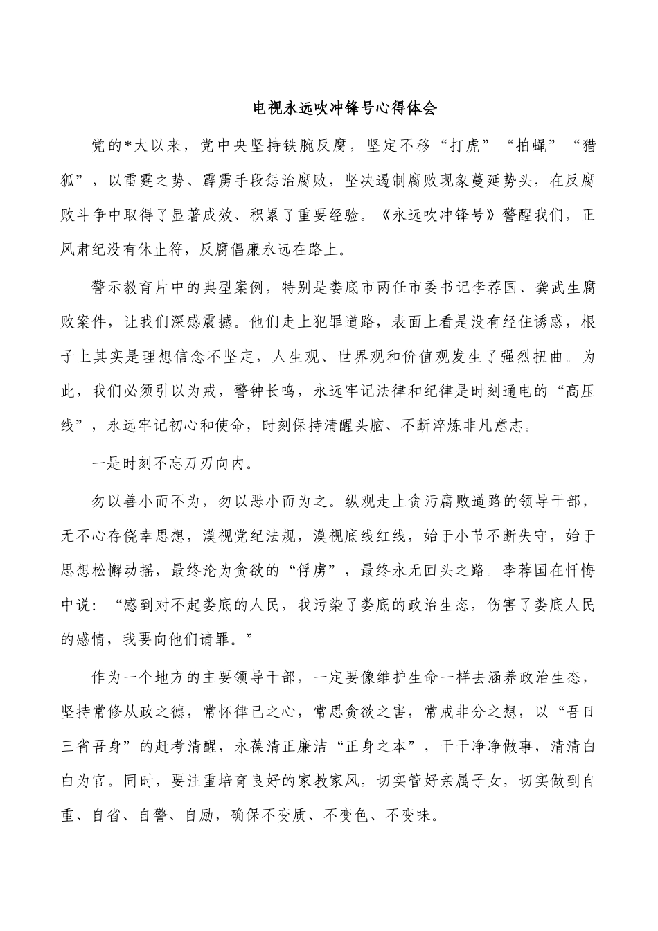 电视永远吹冲锋号心得体会.docx_第1页