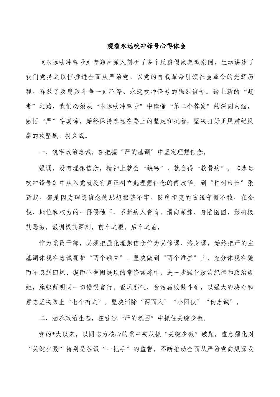 观看永远吹冲锋号心得体会.docx_第1页