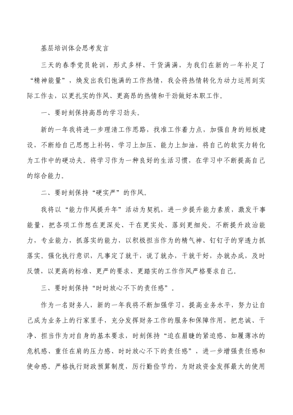 基层培训体会思考发言.docx_第1页