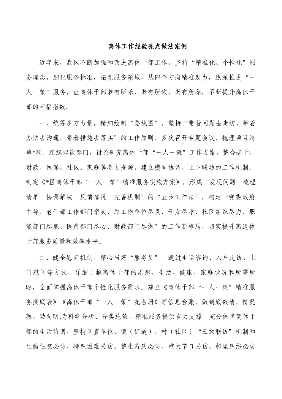 离休工作经验亮点做法案例.docx_第1页