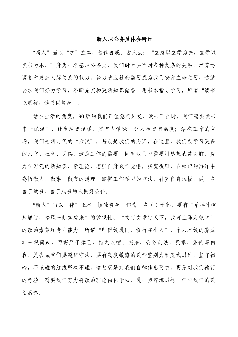 新入职公务员体会研讨.docx_第1页