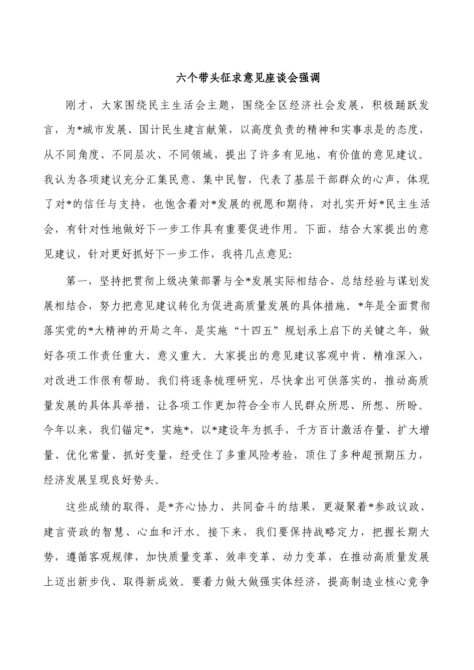 六个带头征求意见座谈会强调.docx_第1页