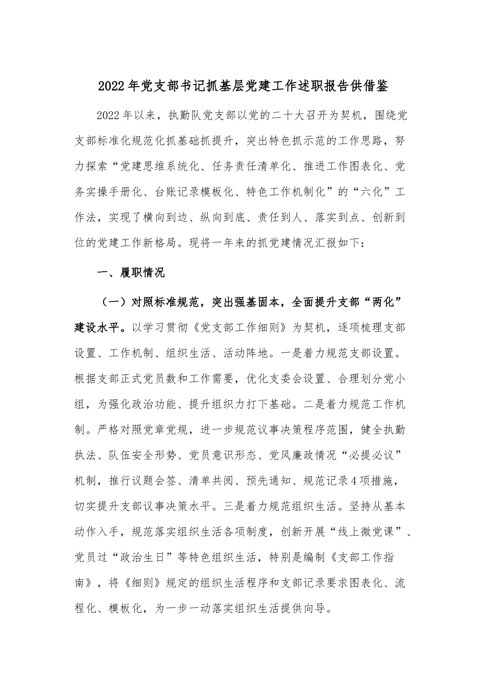 2022年党支部书记抓基层党建工作述职报告供借鉴.docx_第1页