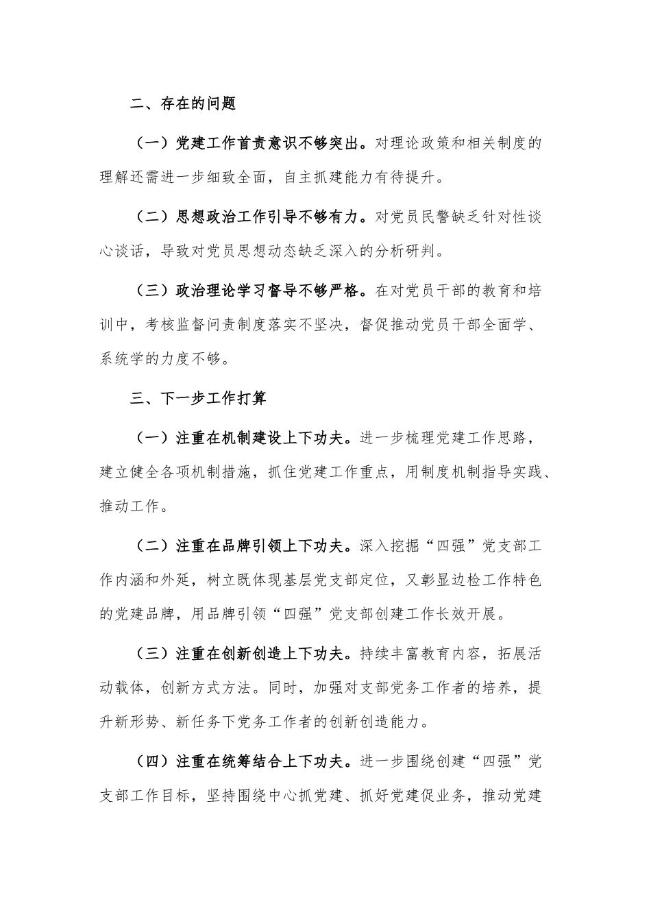 2022年党支部书记抓基层党建工作述职报告供借鉴.docx_第3页