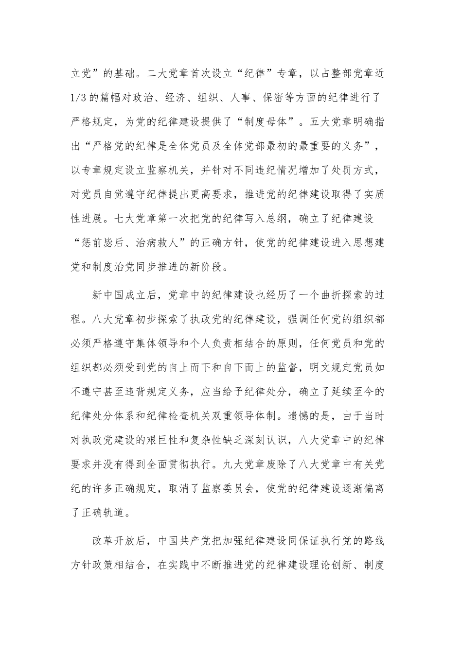 遵守党章 严守纪律主题党课讲稿供借鉴.docx_第2页