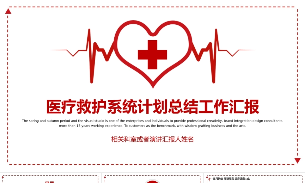 简约全面医疗保健医院救护系统专用PPT模板.pptx