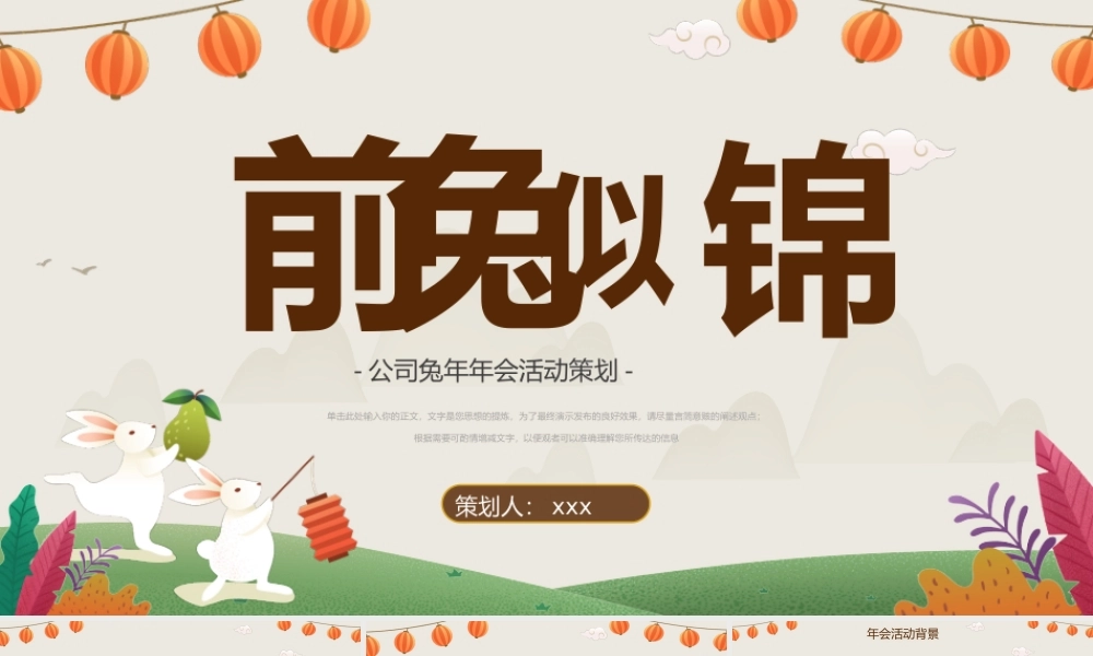 兔年主题公司年会活动策划PPT.pptx