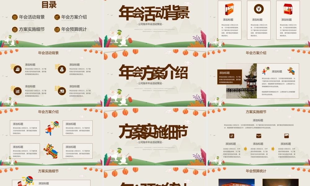 兔年主题公司年会活动策划PPT.pptx