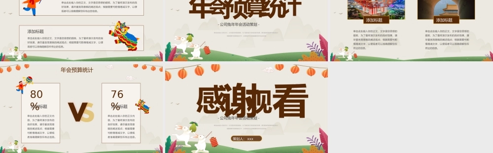兔年主题公司年会活动策划PPT.pptx