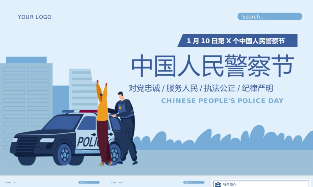 蓝色插画风中国人民警察节介绍宣传PPT模板.pptx
