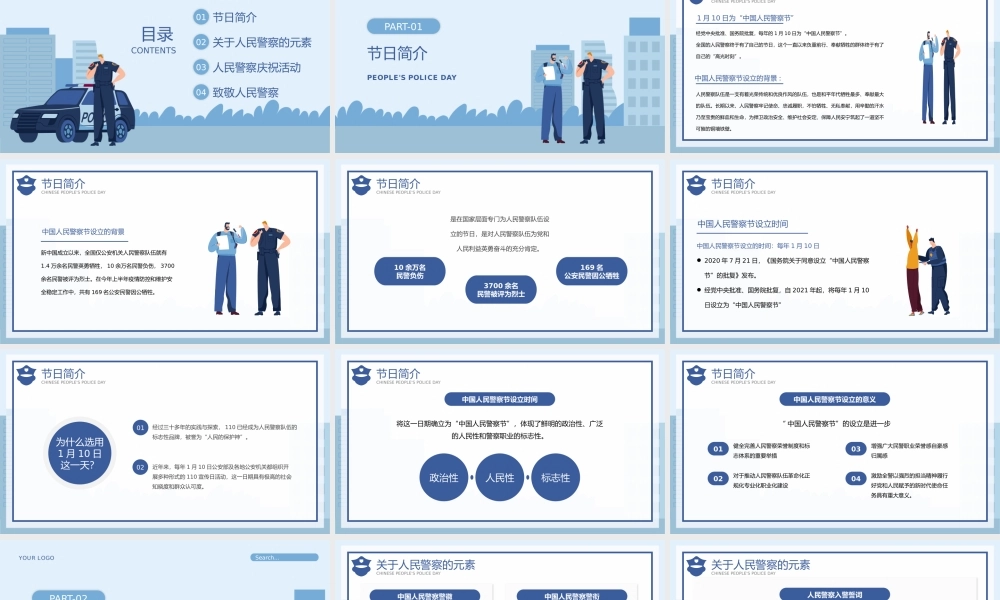 蓝色插画风中国人民警察节介绍宣传PPT模板.pptx