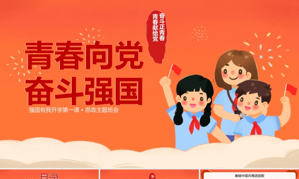青春向党强国有我开学第一课思政主题班会.pptx