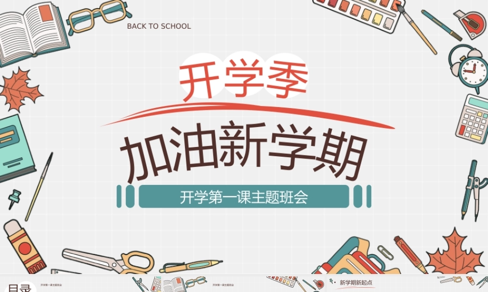 卡通风开学第一课主题班会模板.pptx