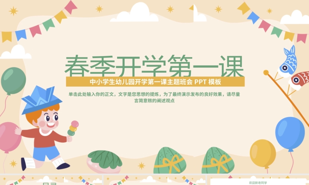 中小学生幼儿园开学第一课主题班会PPT模板.pptx