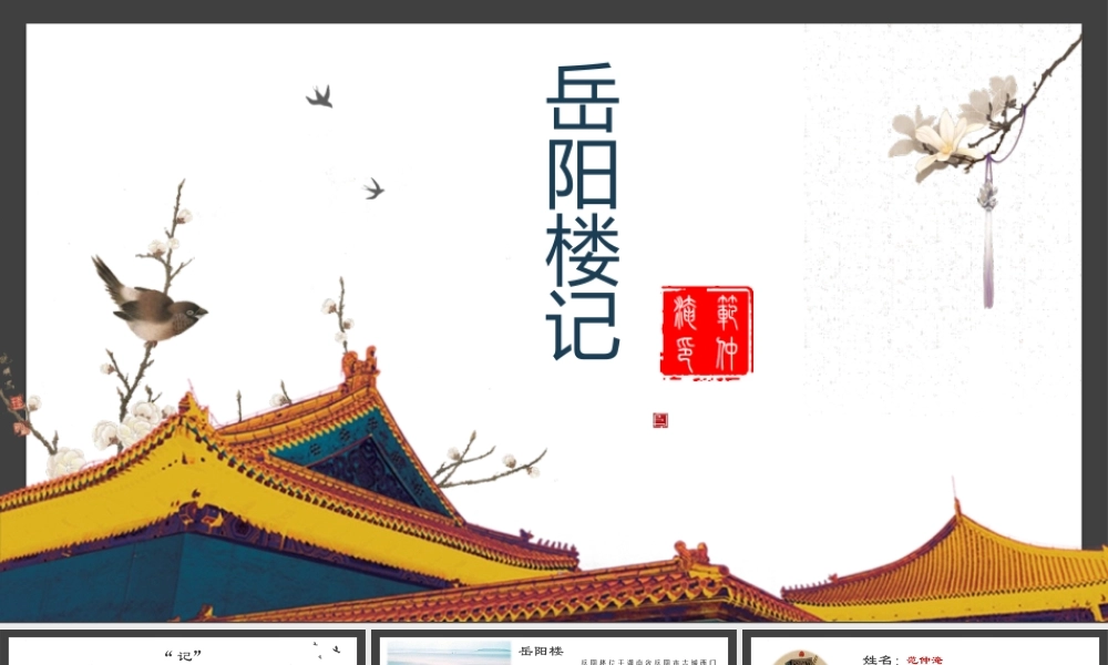 《岳阳楼记》PPT精品教学课件.pptx