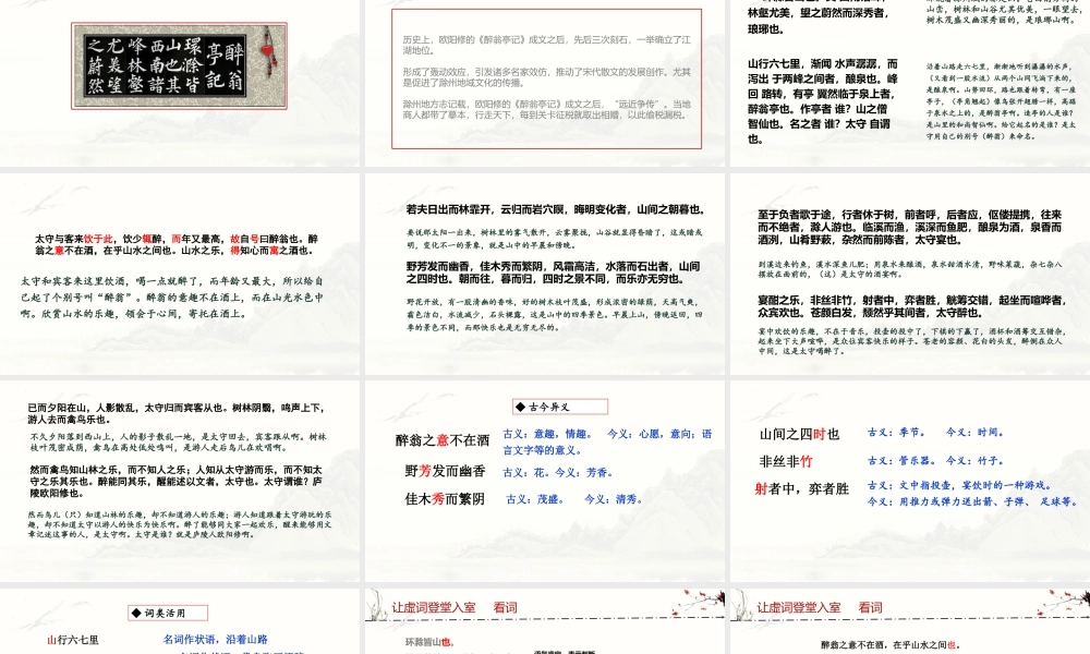 《醉翁亭记》PPT优质教学课件.pptx