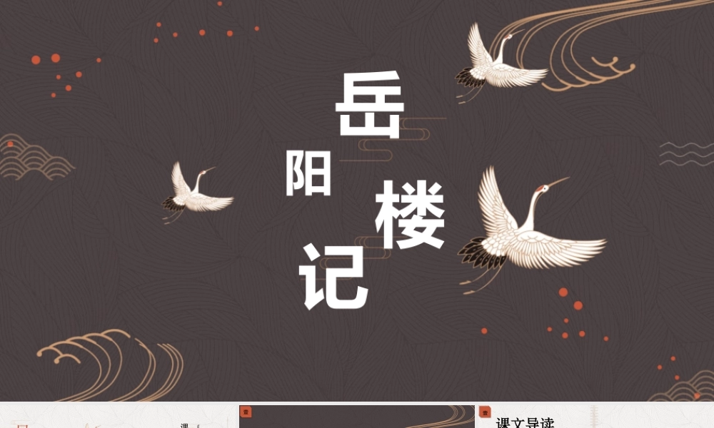 《岳阳楼记》PPT优质教学课件.pptx