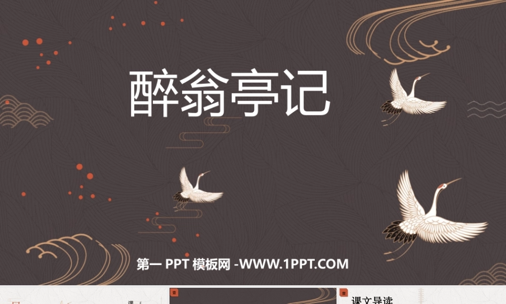 3醉翁亭记.pptx