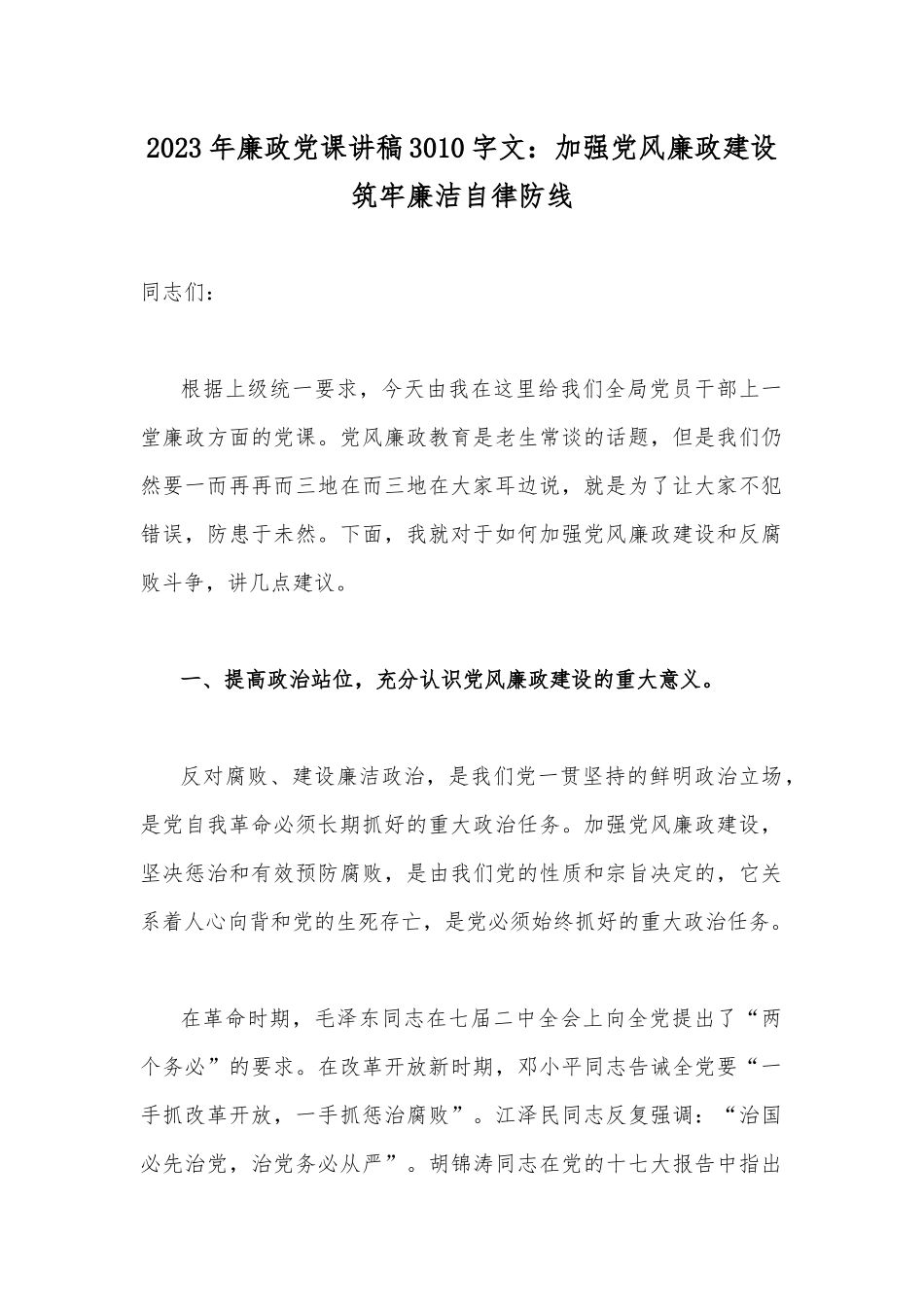 2023年廉政党课讲稿3010字文：加强党风廉政建设筑牢廉洁自律防线.docx_第1页
