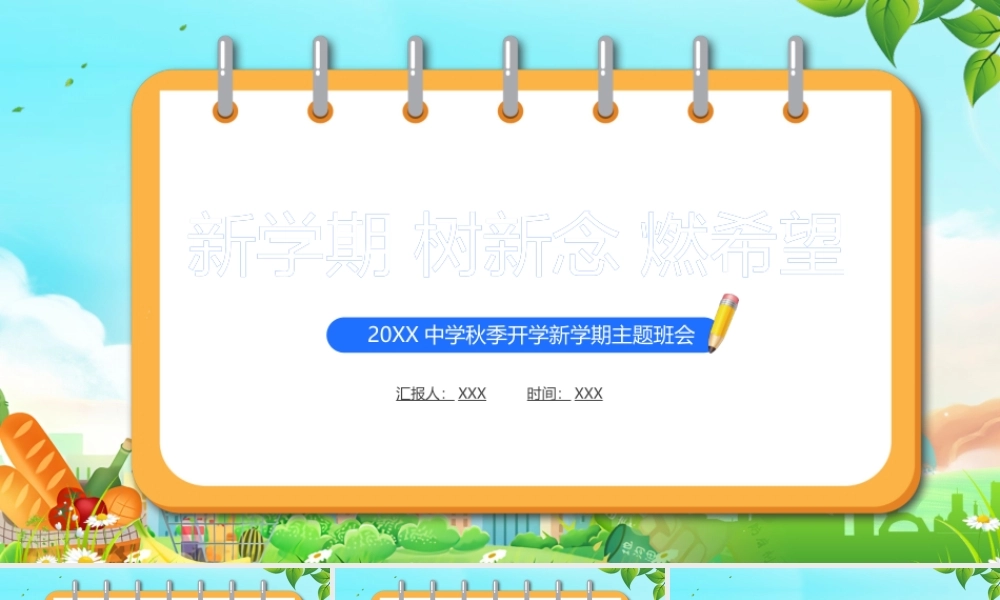 中学秋季开学新学期第一课主题班会PPT新学期树信念燃希望PPT课件（带内容）.pptx