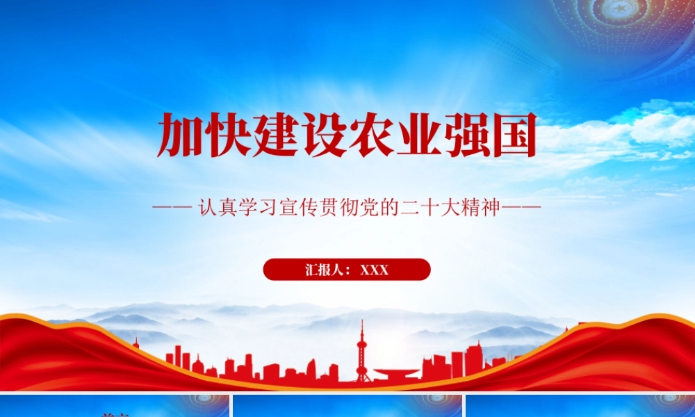 加快建设农业强国PPT充分认识加快建设农业强国的重大意义PPT课件（带内容）.pptx