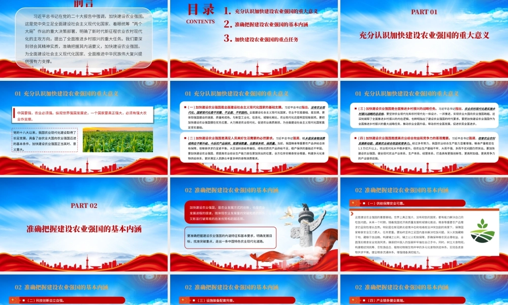 加快建设农业强国PPT充分认识加快建设农业强国的重大意义PPT课件（带内容）.pptx