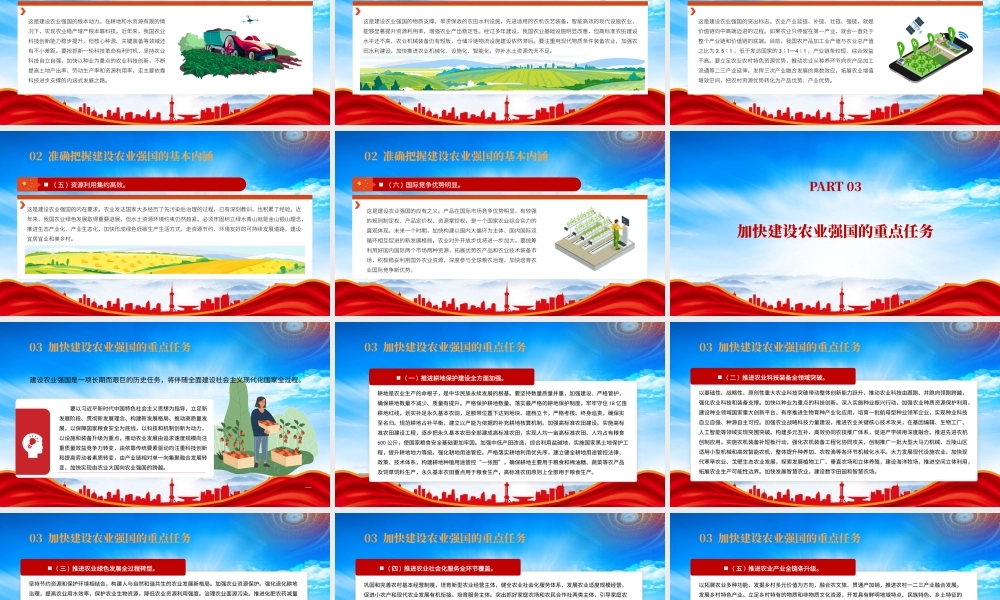 加快建设农业强国PPT充分认识加快建设农业强国的重大意义PPT课件（带内容）.pptx