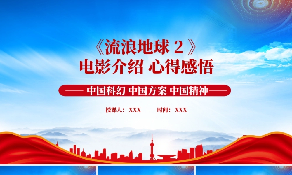 电影《流浪地球2》观后感观影心得PPT课件（带内容）.pptx