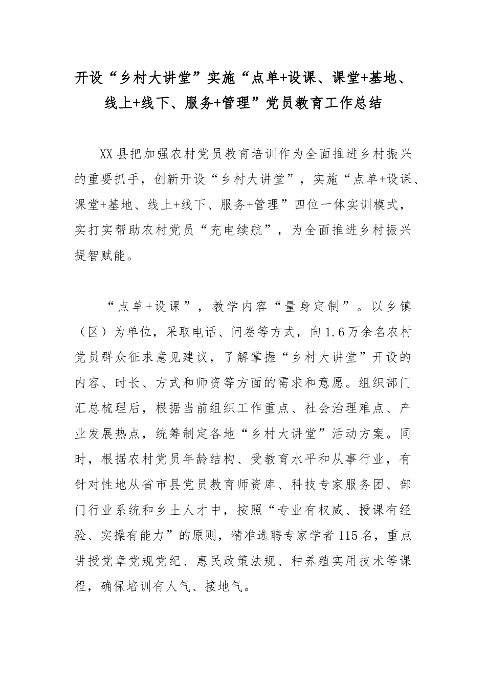 开设“乡村大讲堂”实施“点单+设课、课堂+基地、线上+线下、服务+管理”党员教育工作总结.docx_第1页