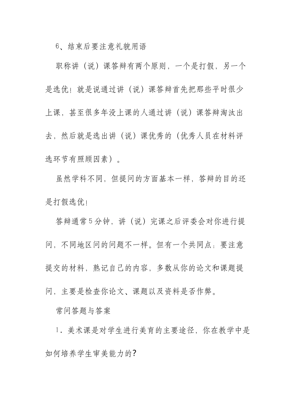 XX中小学美术高级教师职称评审答辩题目与答案.docx_第2页