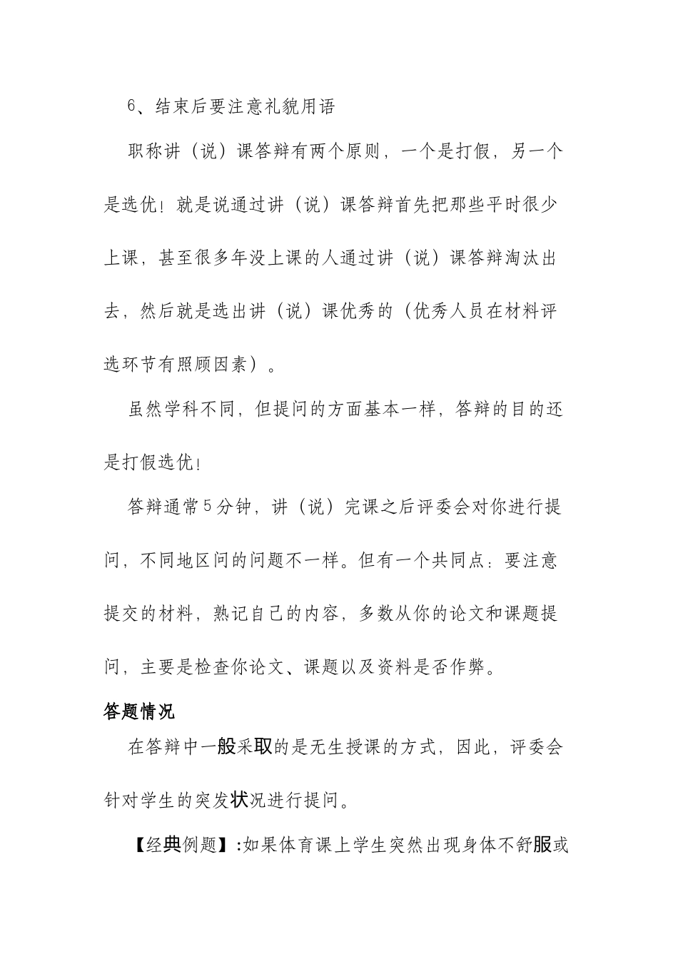 XX学校中小学体育与健康高级教师职称评审答辩题与答案.docx_第2页