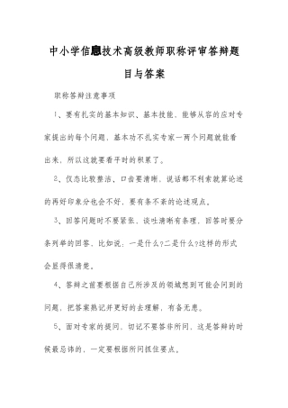 XX中小学信息技术高级教师职称评审答辩题目与答案.docx