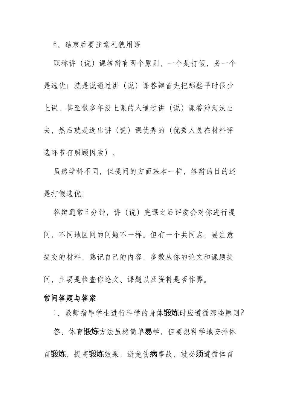 XX学校中小学体育与健康教师高级职称评审答辩题目与答案.docx_第2页