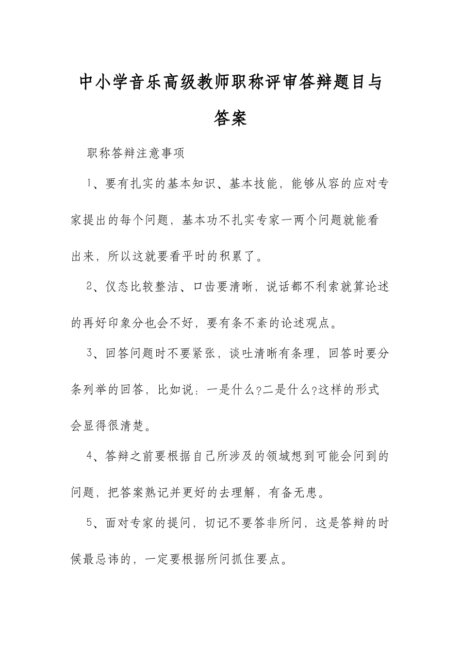 XX中小学音乐高级教师职称评审答辩题目与答案.docx_第1页