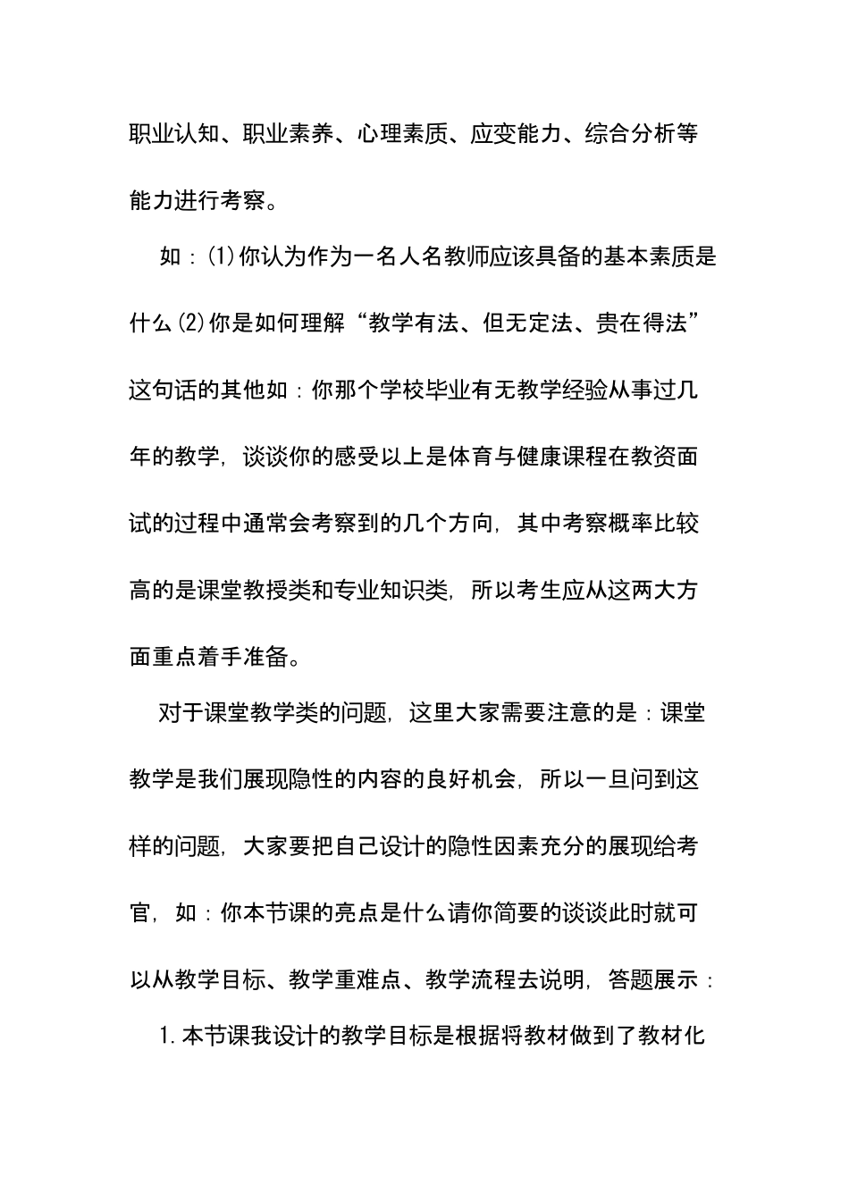 XX学校体育高级教师职称评审答辩题目和参考答案.docx_第2页