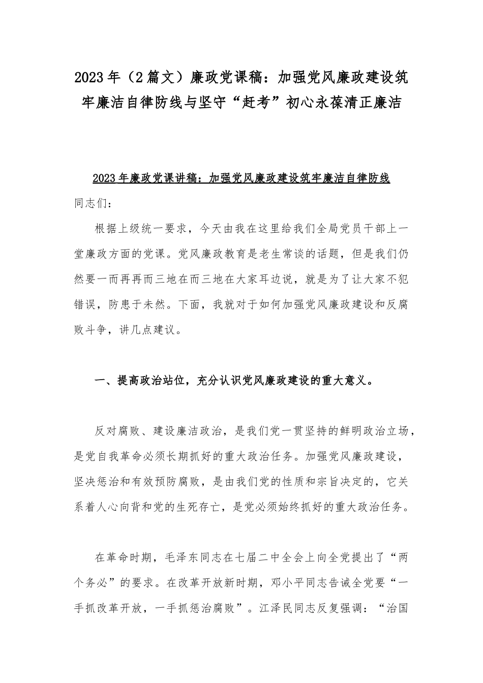 2023年（2篇文）廉政党课稿：加强党风廉政建设筑牢廉洁自律防线与坚守“赶考”初心永葆清正廉洁.docx_第1页