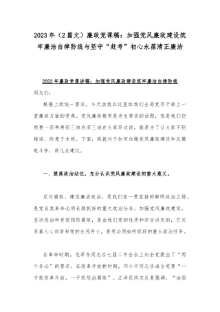 2023年（2篇文）廉政党课稿：加强党风廉政建设筑牢廉洁自律防线与坚守“赶考”初心永葆清正廉洁.docx