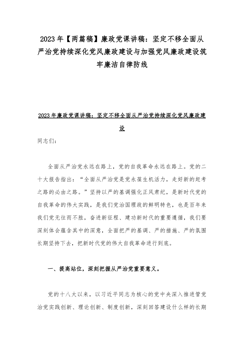 2023年【两篇稿】廉政党课讲稿：坚定不移全面从严治党持续深化党风廉政建设与加强党风廉政建设筑牢廉洁自律防线.docx_第1页