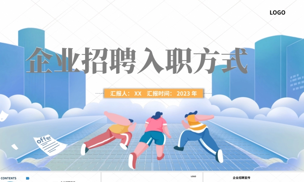 蓝色企业招聘入职方式 PPT模板.pptx