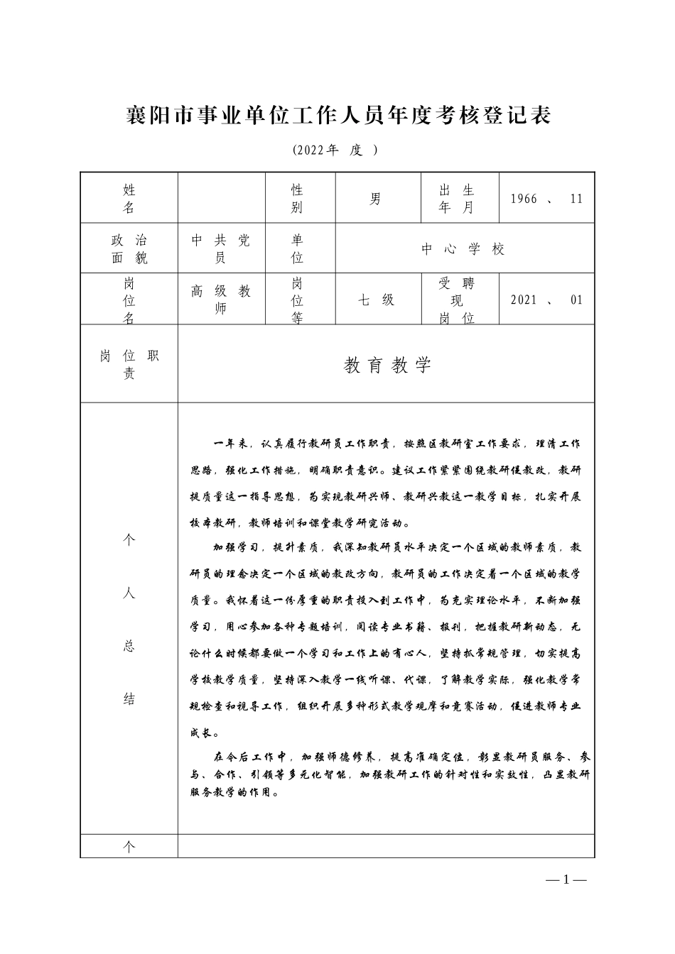 事业单位工作人员年度考核登记表.docx_第1页