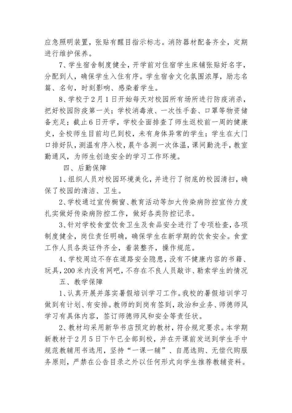2023年春季小学开学工作自查报告.doc_第3页
