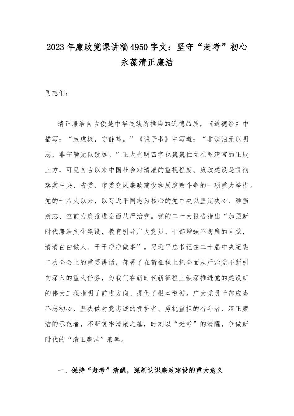 2023年廉政党课讲稿4950字文：坚守“赶考”初心永葆清正廉洁.docx_第1页