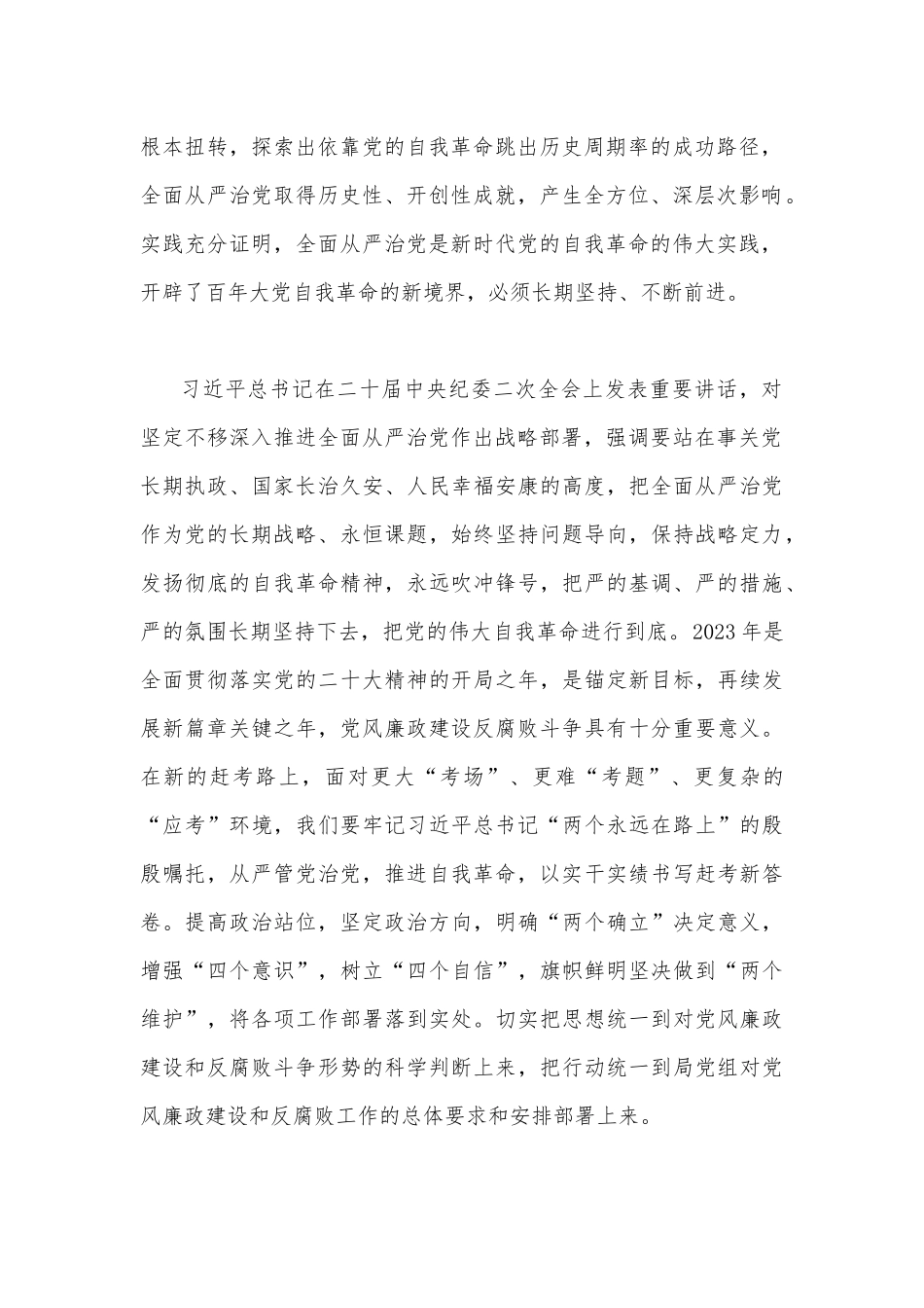 2023年廉政党课讲稿2750字文：坚定不移全面从严治党持续深化党风廉政建设.docx_第2页