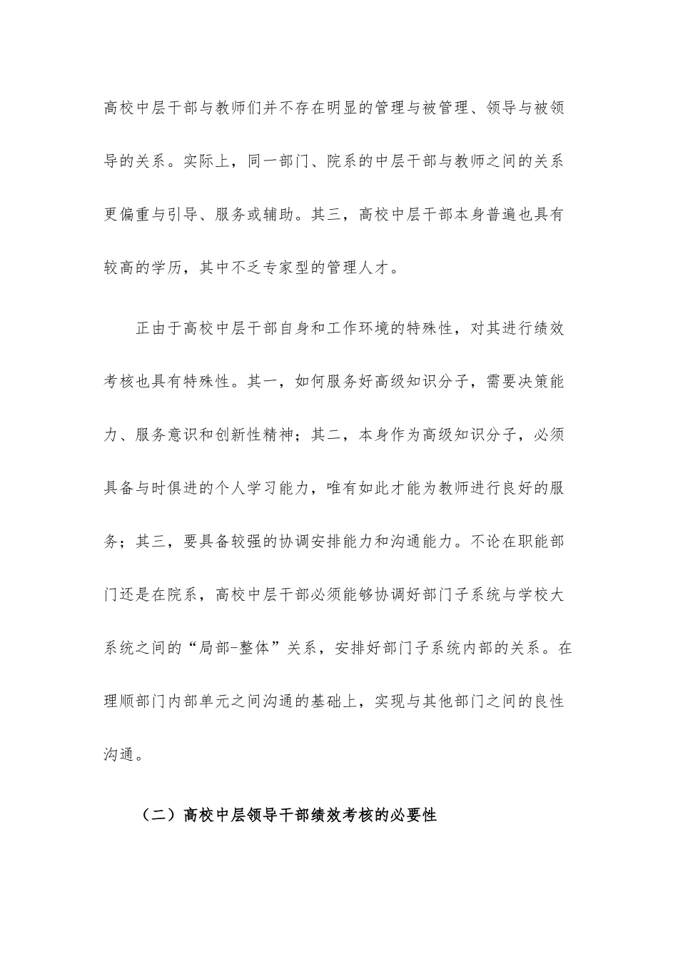 关于新时代高校中层领导干部绩效考核问题的思考与对策（高校）.docx_第2页