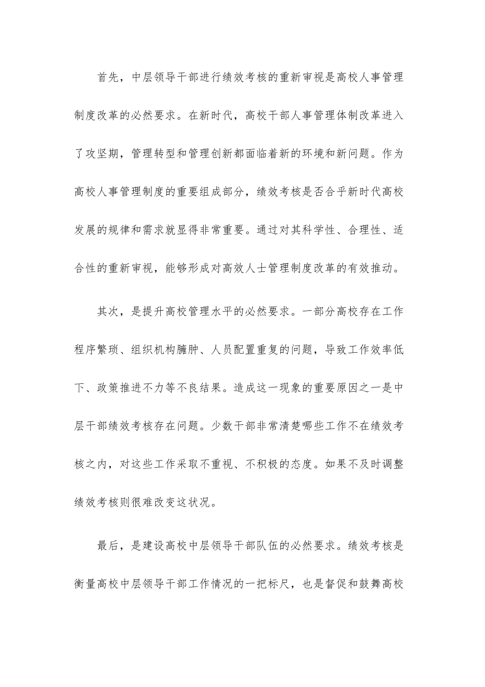 关于新时代高校中层领导干部绩效考核问题的思考与对策（高校）.docx_第3页