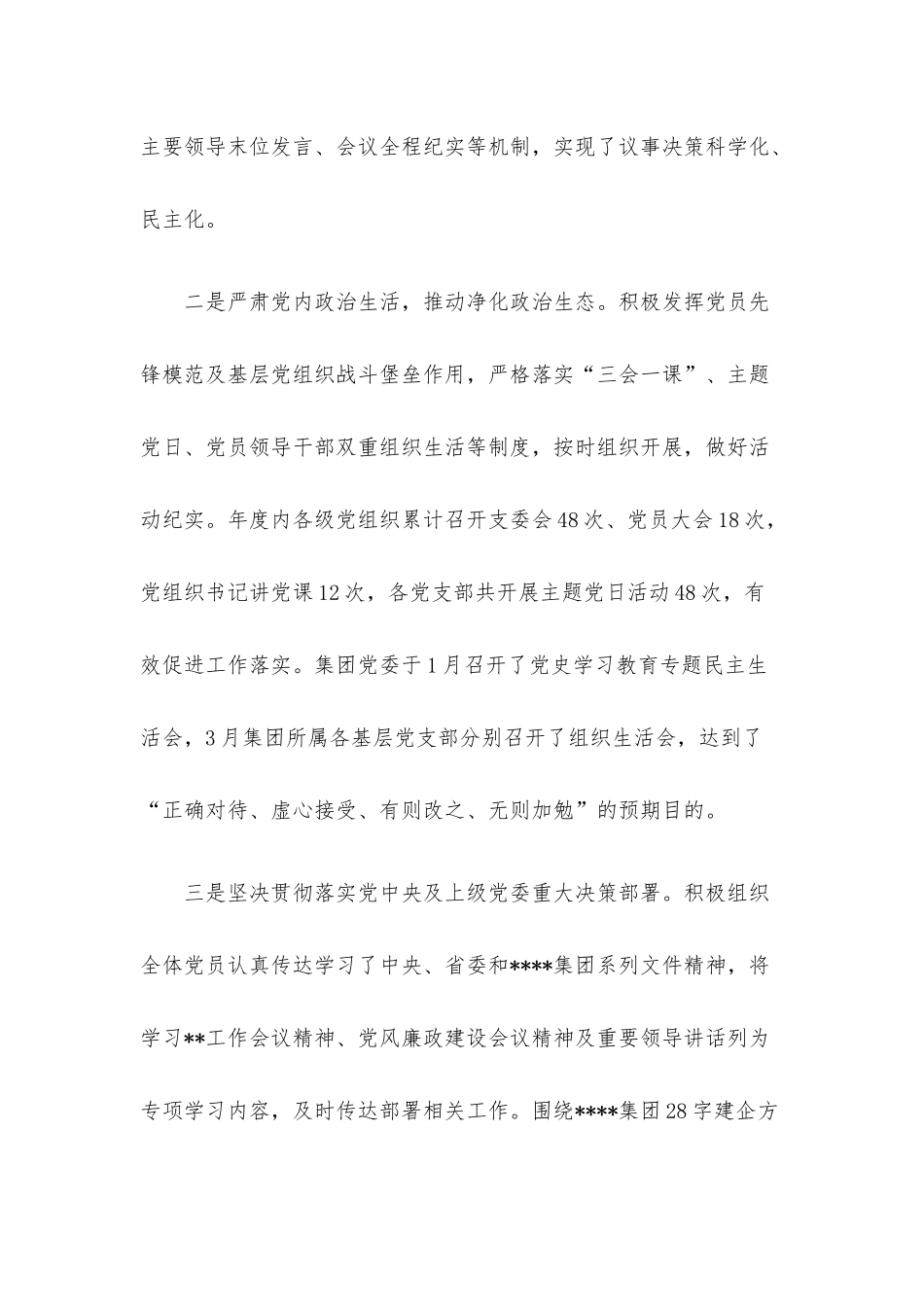 国企2022年度党建工作责任制自检自查报告.docx_第2页