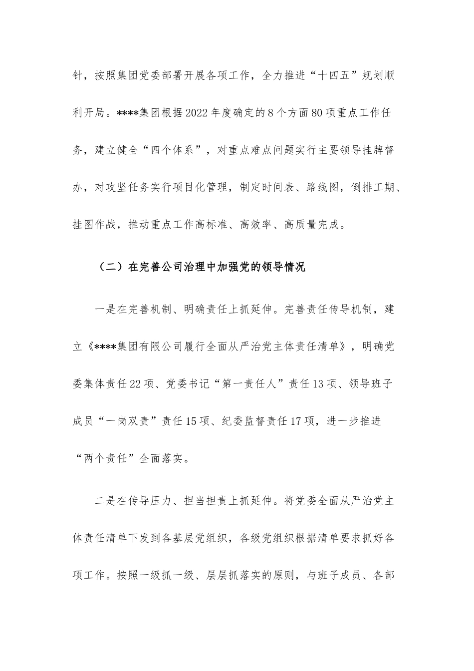 国企2022年度党建工作责任制自检自查报告.docx_第3页