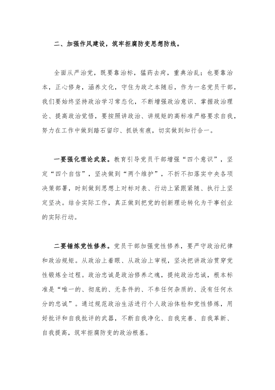 2023年廉政党课讲稿【2篇】：加强党风廉政建设筑牢廉洁自律防线&在新征程上推进全面从严治党党员干部要自我鞭策注重以“新”迎新应新.docx_第3页