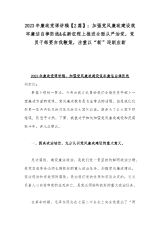 2023年廉政党课讲稿【2篇】：加强党风廉政建设筑牢廉洁自律防线&在新征程上推进全面从严治党党员干部要自我鞭策注重以“新”迎新应新.docx