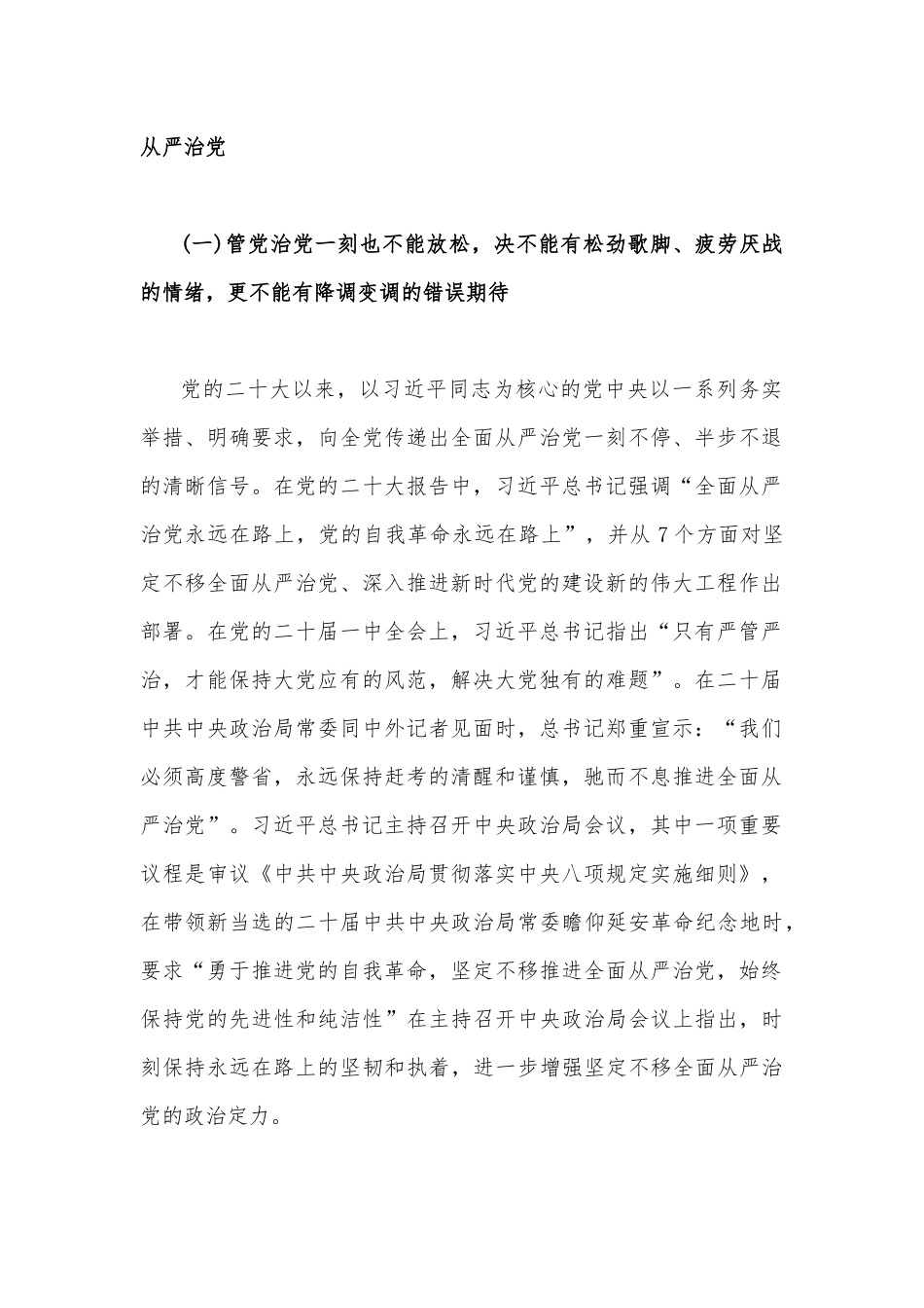 2023年廉政党课讲稿2篇：在新征程上推进全面从严治党党员干部要自我鞭策注重以“新”迎新应新与坚守“赶考”初心永葆清正廉洁.docx_第2页